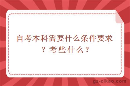 自考本科需要什么条件要求？考些什么？