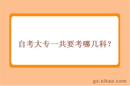 自考大专一共要考哪几科？