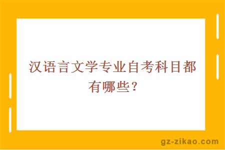 汉语言文学自考科目都有哪些？