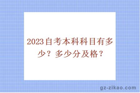 2023自考本科科目有多少？多少分及格？