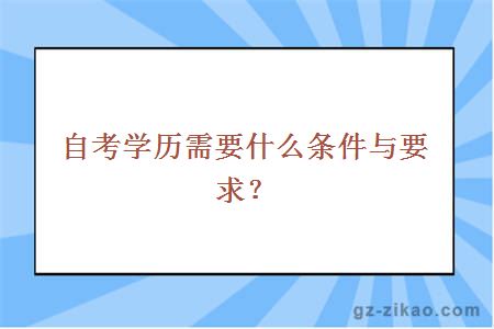 自考学历需要什么条件与要求？