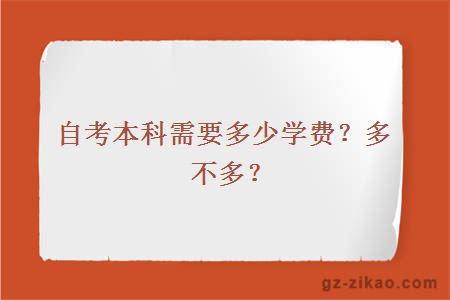 自考本科需要多少学费？多不多？