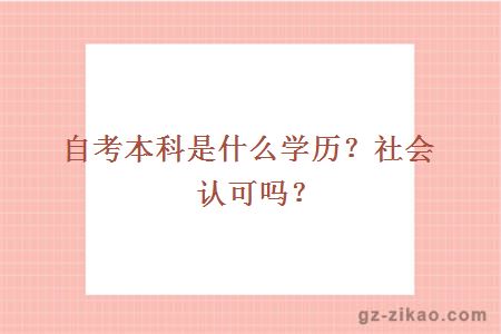 自考本科是什么学历？社会认可吗？