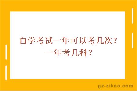 自学考试一年可以考几次？一年考几科？