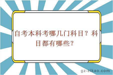 自考本科考哪几门科目？科目都有哪些？