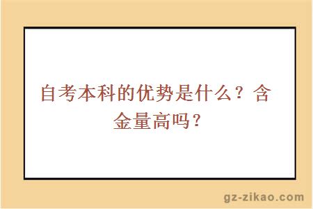 自考本科的优势是什么？含金量高吗？