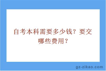 自考本科需要多少钱？要交哪些费用？