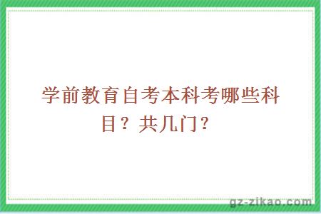 学前教育自考本科考哪些科目？共几门？