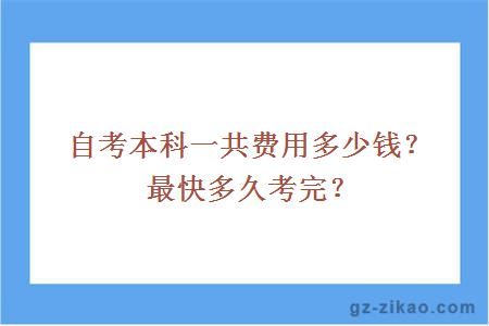 自考本科一共费用多少钱？最快多久考完？