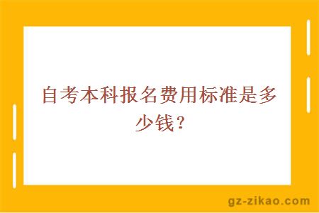 自考本科报名费用标准是多少钱？