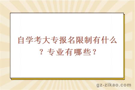 自学考大专报名限制是什么？专业有哪些？