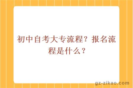 初中自考大专流程？报名流程是什么？