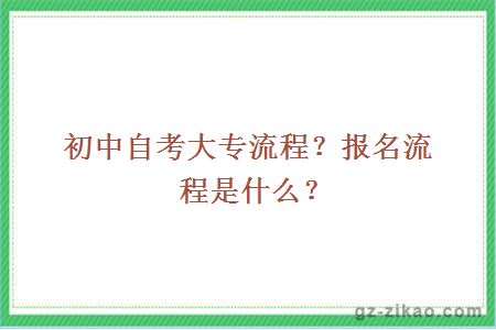 初中自考大专流程？报名流程是什么？