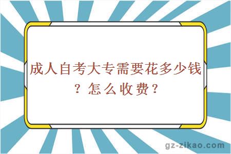 成人自考大专需要花多少钱？怎么收费？