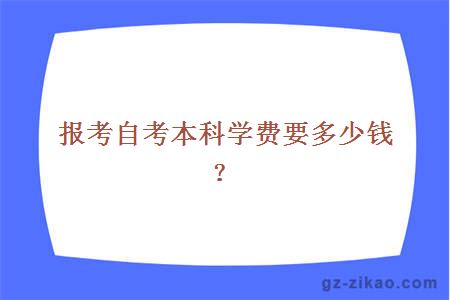 报考自考本科学费要多少钱？