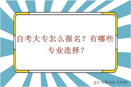 自考大专怎么报名？有哪些专业选择？