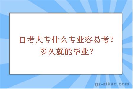 自考大专什么专业容易考？多久就能毕业？