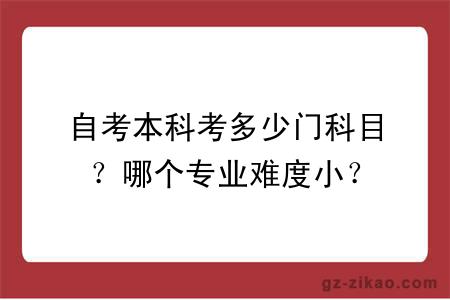 自考本科考多少门科目？哪个专业难度小？