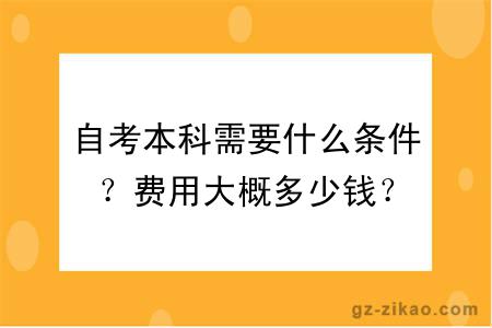 自考本科需要什么条件？费用大概多少钱？