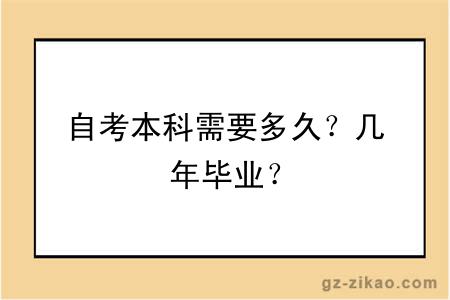 自考本科需要多久？几年毕业？