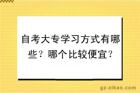 自考大专学习方式有哪些？哪个比较便宜？