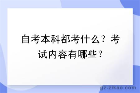 自考本科都考什么？考试内容有哪些？