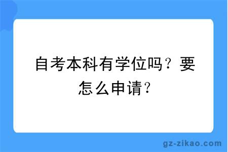 自考本科有学位吗？要怎么申请？