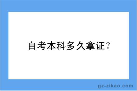 自考本科多久拿证？