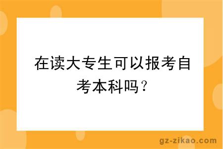 在读大专生可以报考自考本科吗？