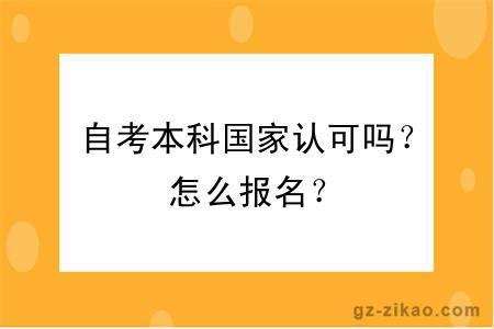 自考本科国家认可吗？怎么报名？