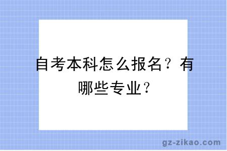 自考本科怎么报名？有哪些专业？