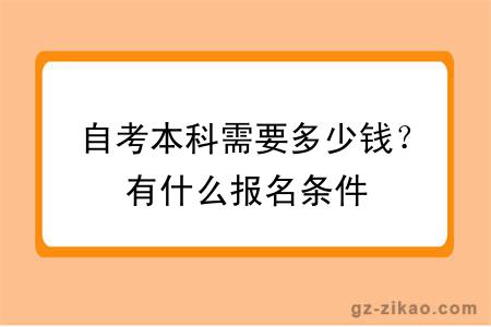 自考本科需要多少钱？有什么报名条件