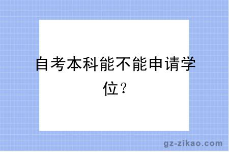 自考本科能不能申请学位？