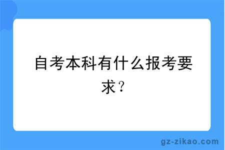 自考本科有什么报考要求？