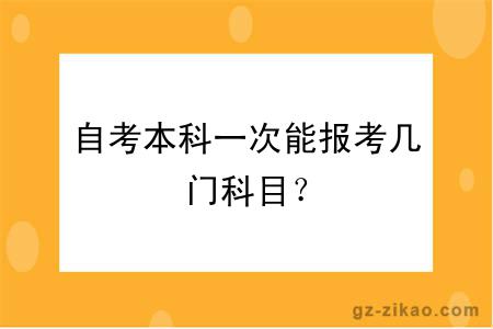 自考本科一次能报考几门科目？