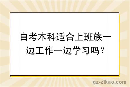 自考本科适合上班族一边工作一边学习吗？