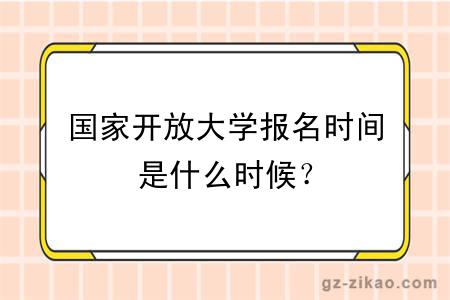 国家开放大学报名时间是什么时候？