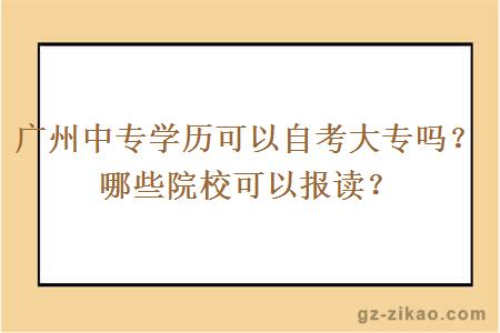 广州中专学历可以自考大专吗？哪些院校可以报读？