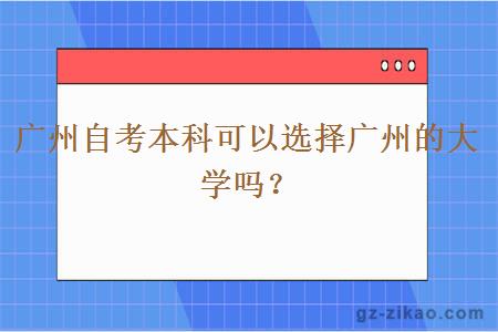 广州自考本科可以选择广州的大学吗？