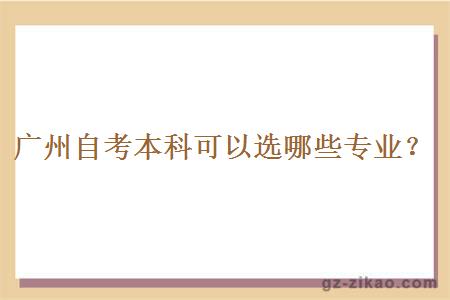 广州自考本科可以选哪些专业？