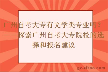 广州自考大专会有文学类专业吗？