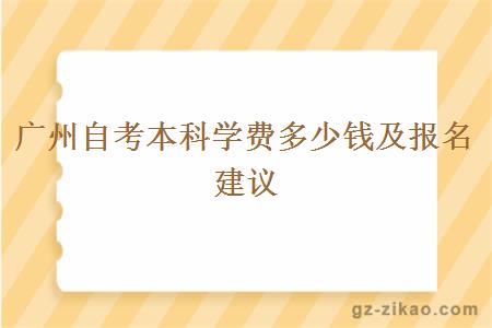 广州自考本科学费多少钱及报名建议