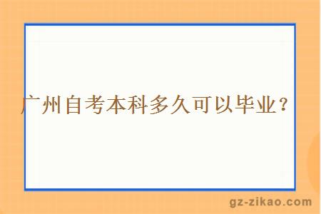 广州自考本科要多久可以毕业？