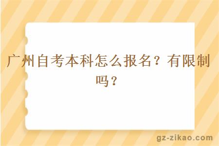 广州自考本科怎么报名？会有限制吗？