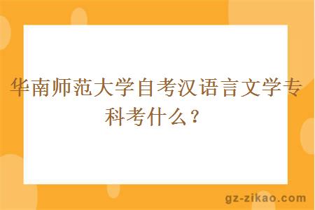 华南师范大学自考汉语言文学专科考什么？